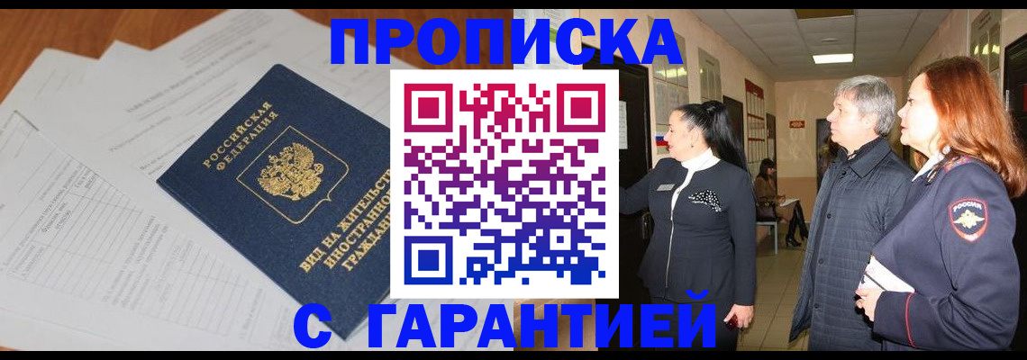 временная регистрация в Новосибирске