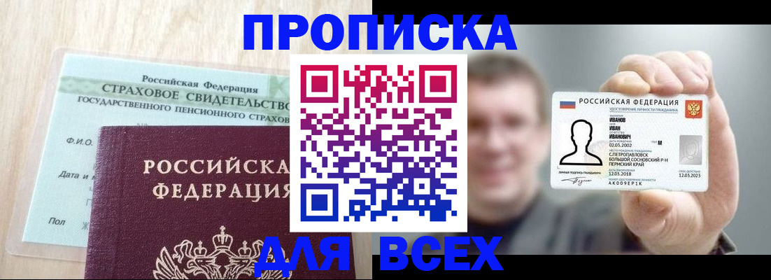 прописка регистрация в Новосибирске