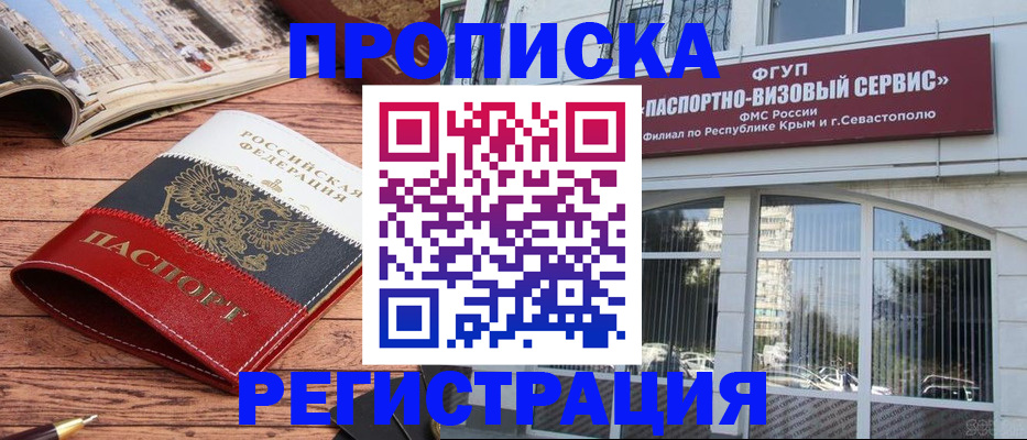 купить прописку в Новосибирске