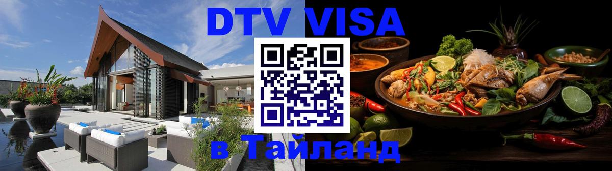 Destination Thailand Visa (DTV виза) Новосибирск 