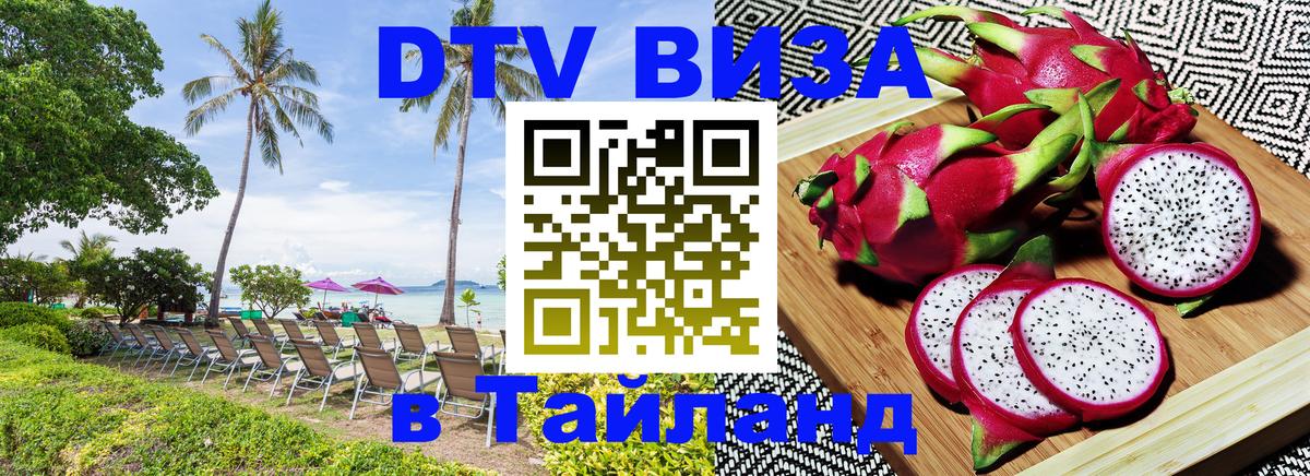 Цены на DTV визу в Таиланд — пакеты услуг, достаточно даже паспорта - Новосибирск  19.11.2025 